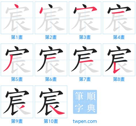 宸 筆畫|宸的筆順 國字「宸」筆畫